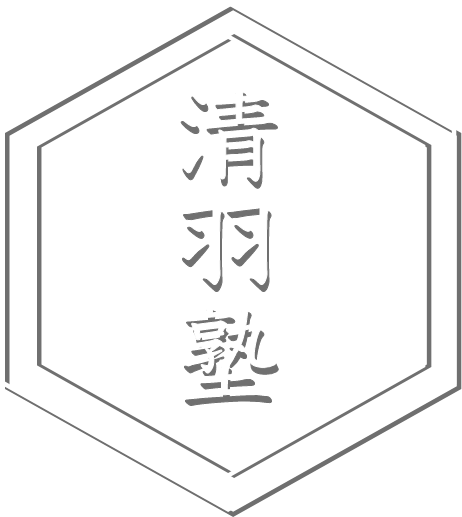 清和塾